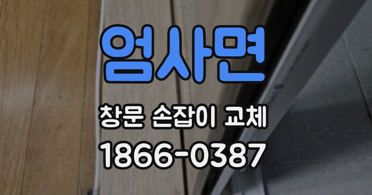 엄사면 창문 손잡이 교체