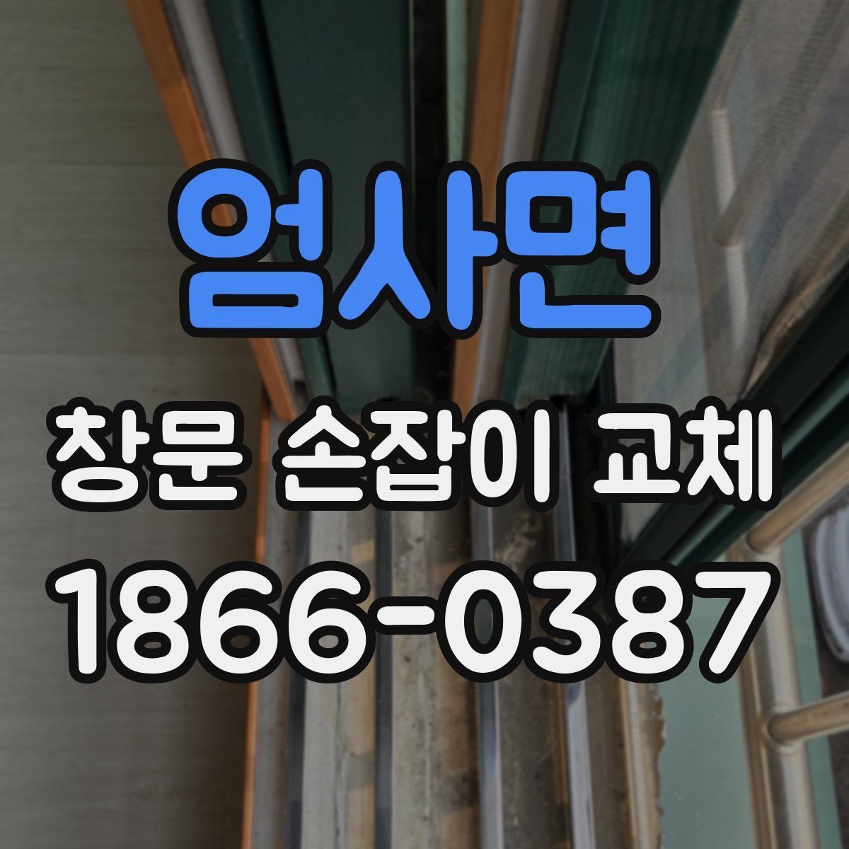 엄사면 창문 손잡이 교체
