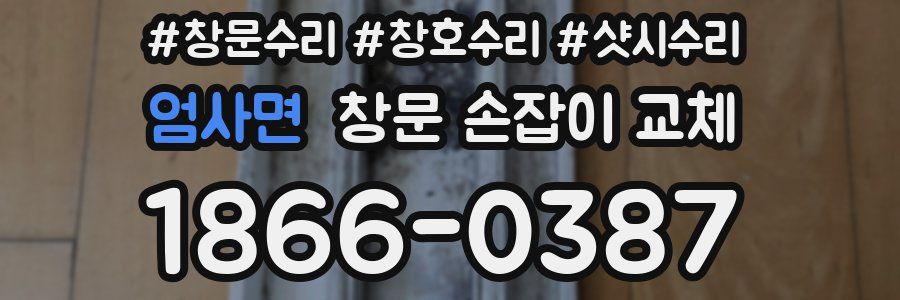 엄사면 창문 손잡이 교체