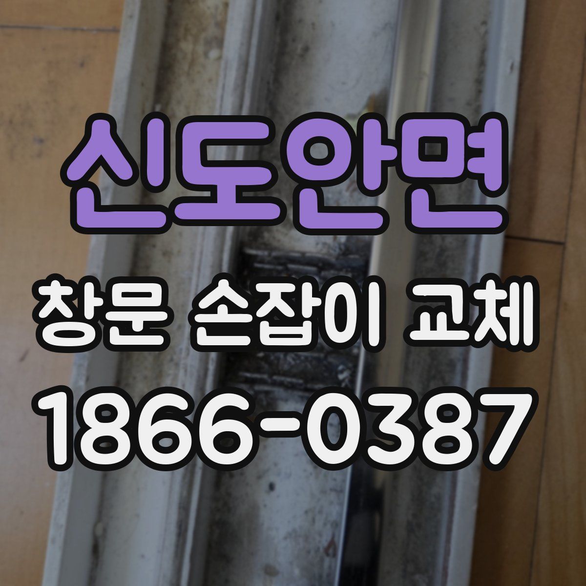 신도안면 창문 손잡이 교체