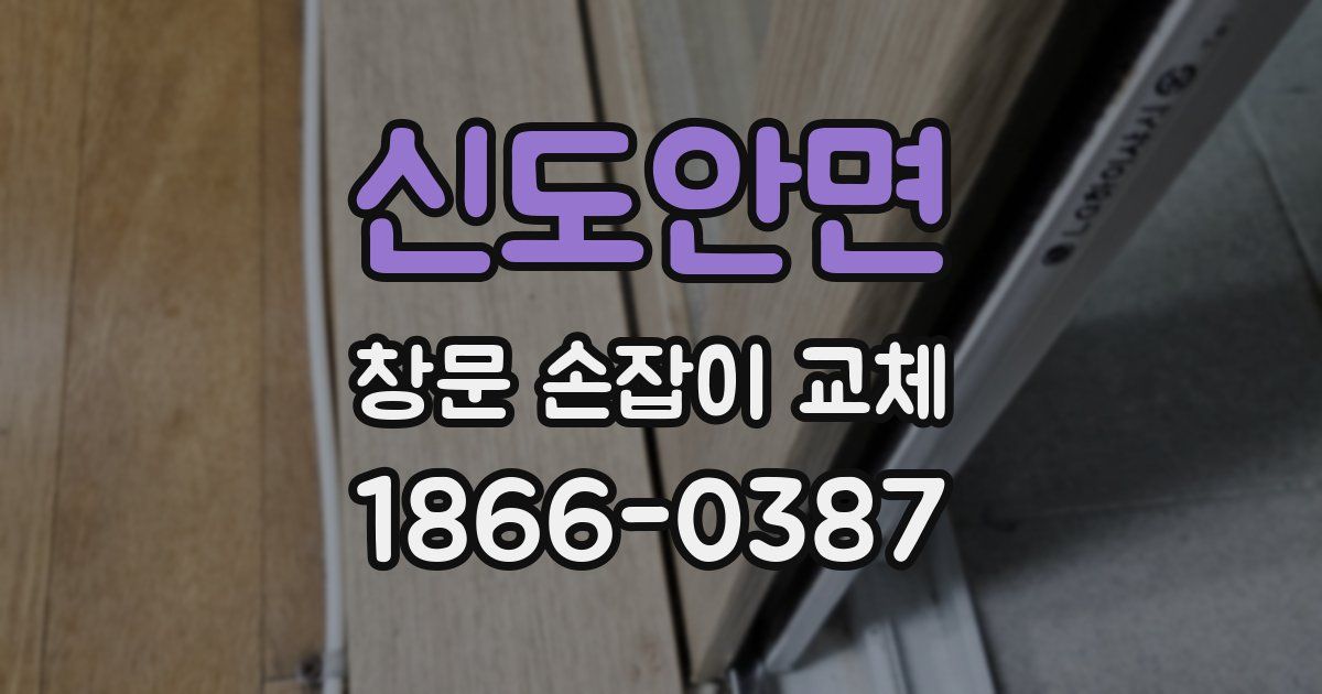 신도안면 창문 손잡이 교체