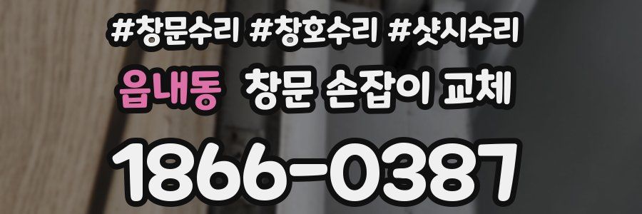 읍내동 창문 손잡이 교체