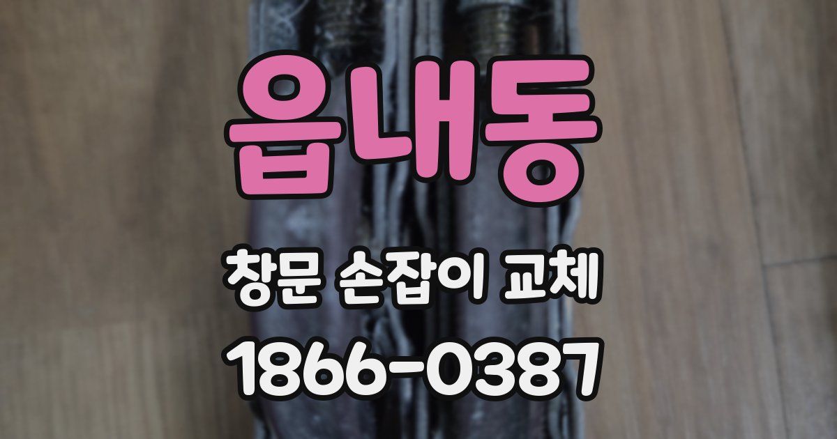읍내동 창문 손잡이 교체