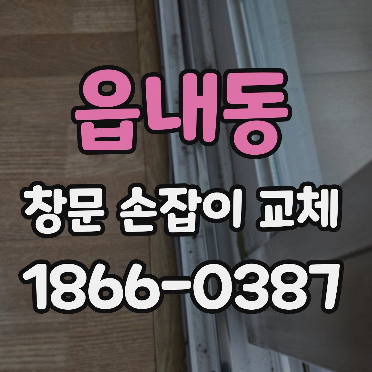 읍내동 창문 손잡이 교체