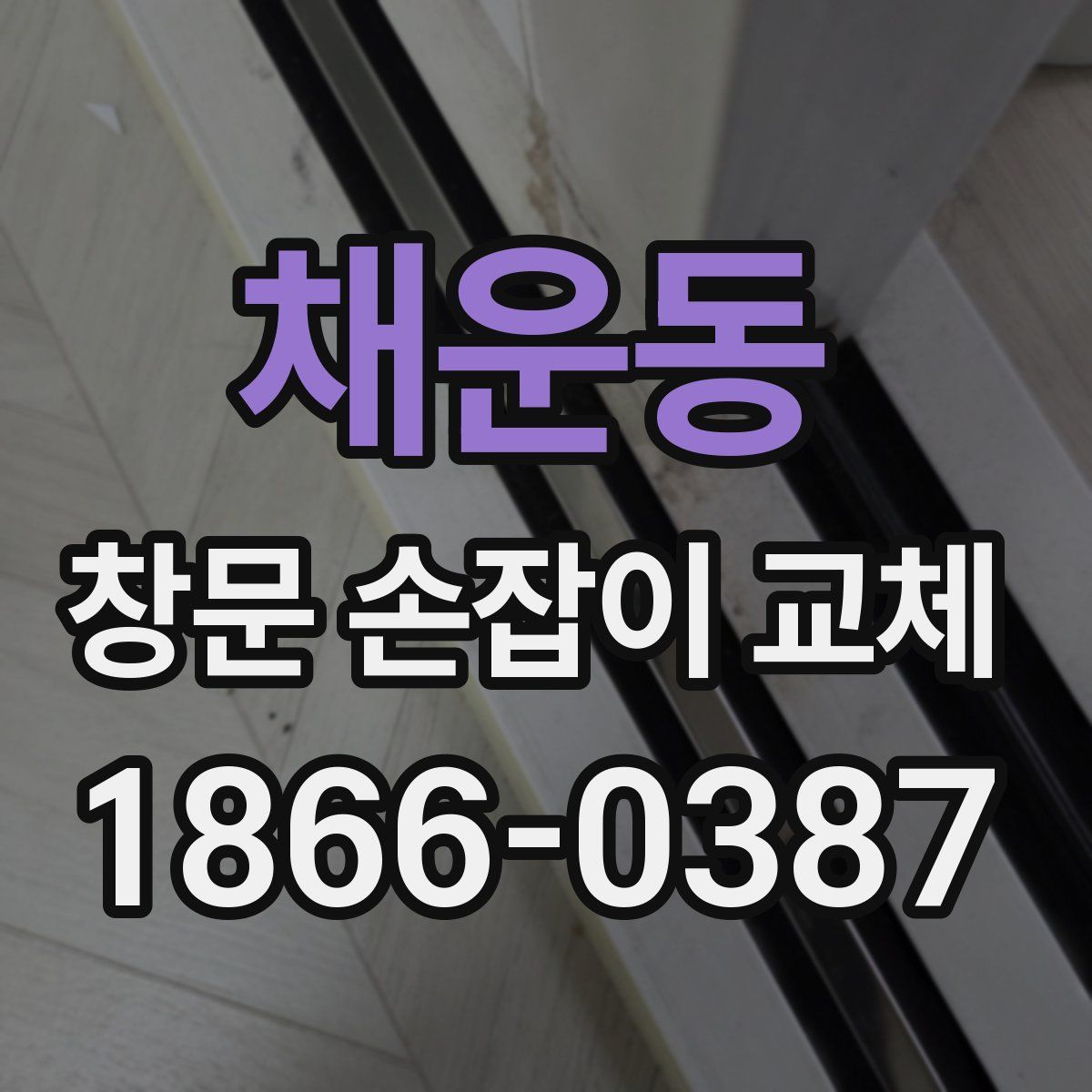 채운동 창문 손잡이 교체