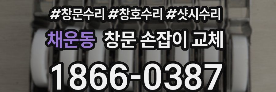 채운동 창문 손잡이 교체