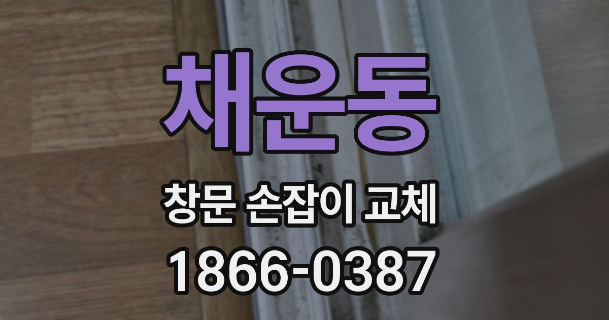 채운동 창문 손잡이 교체