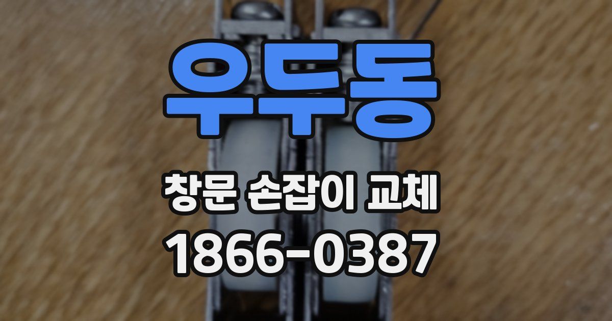 우두동 창문 손잡이 교체