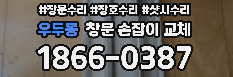 우두동 창문 손잡이 교체