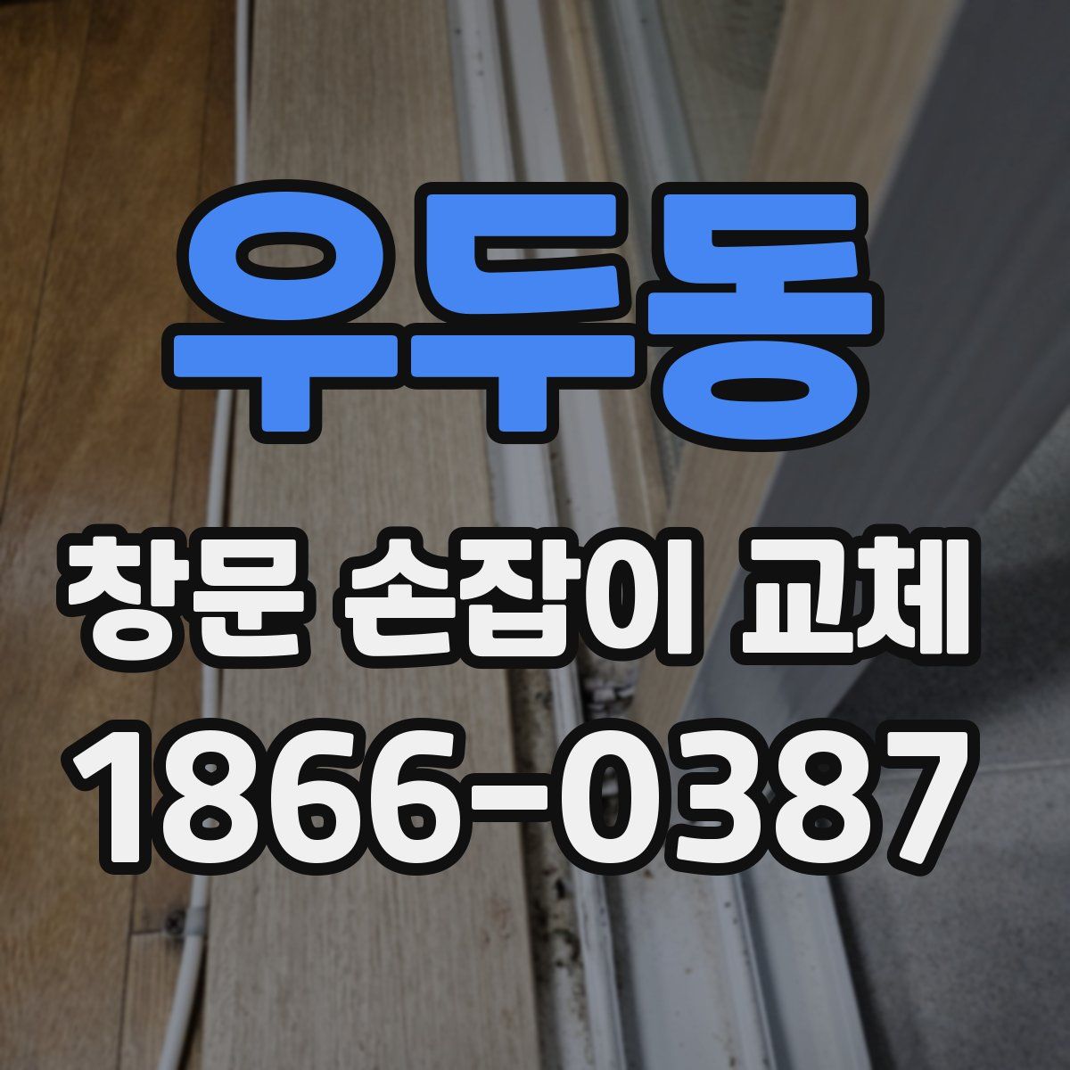 우두동 창문 손잡이 교체
