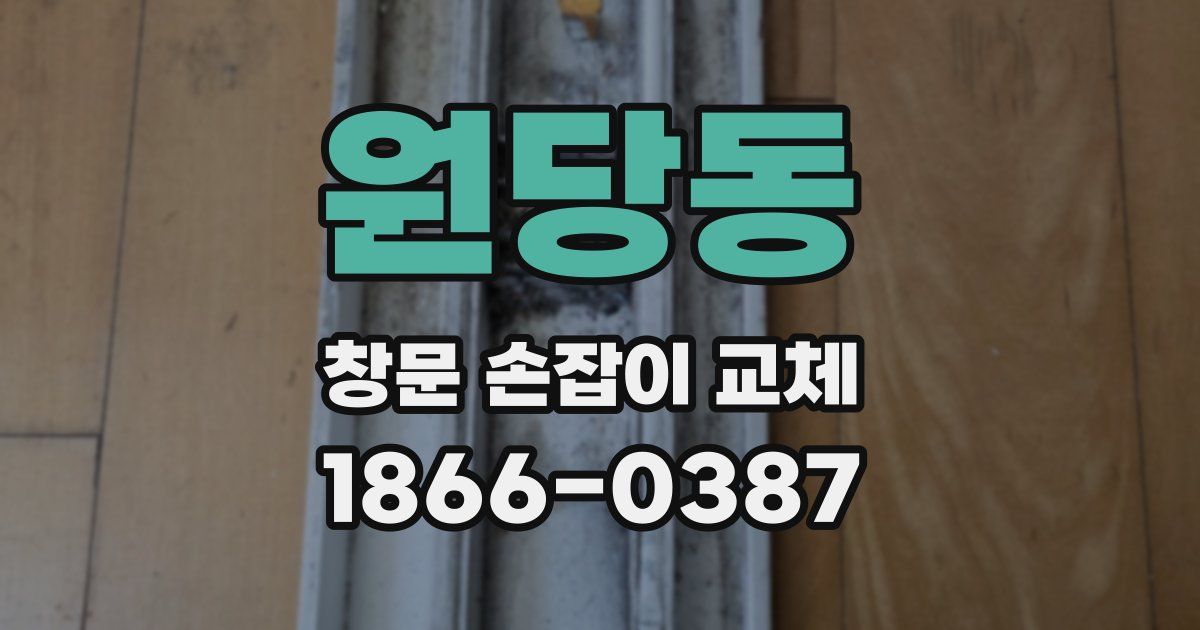 원당동 창문 손잡이 교체