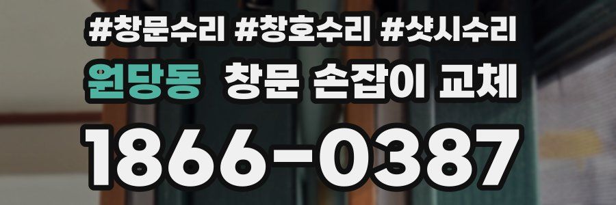원당동 창문 손잡이 교체