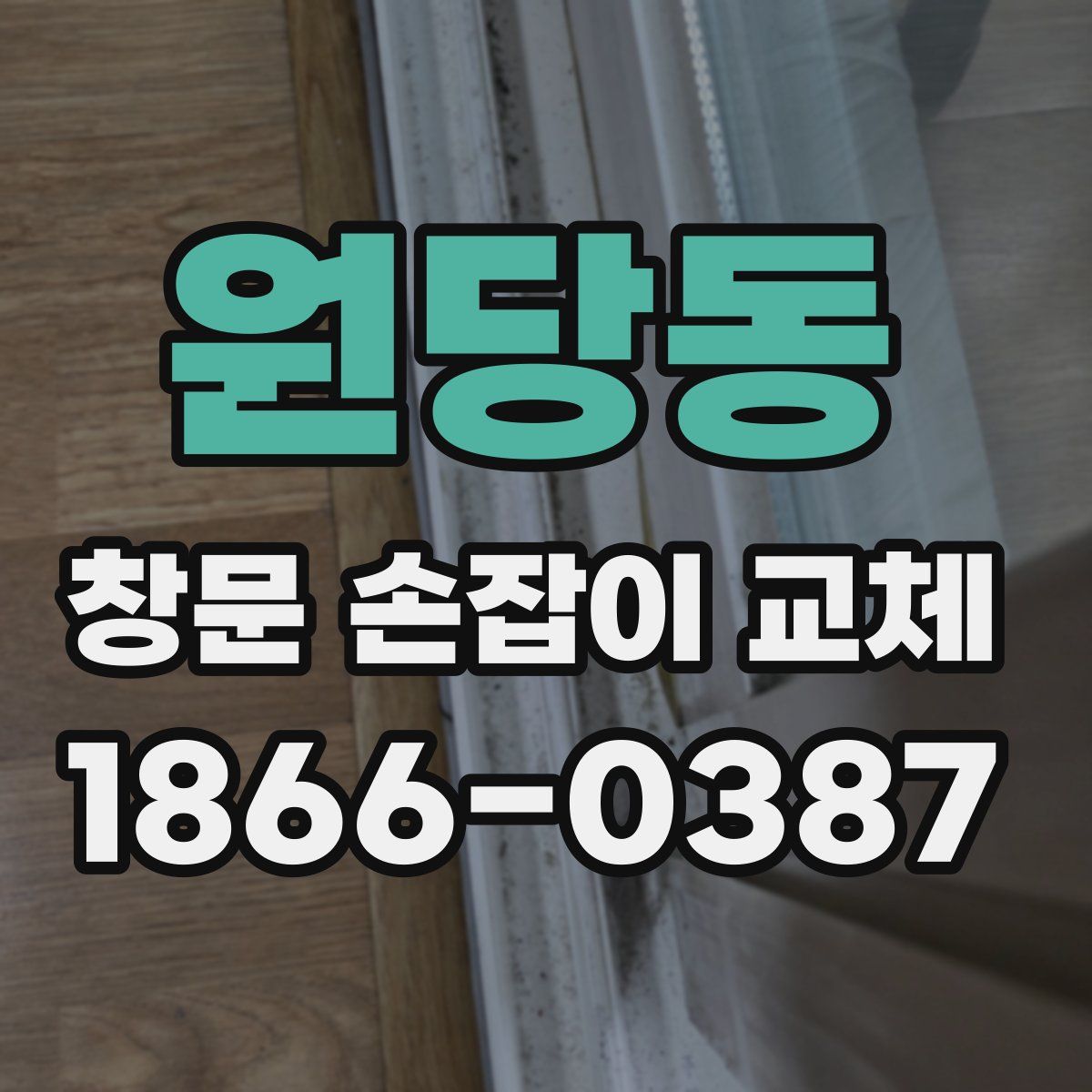 원당동 창문 손잡이 교체
