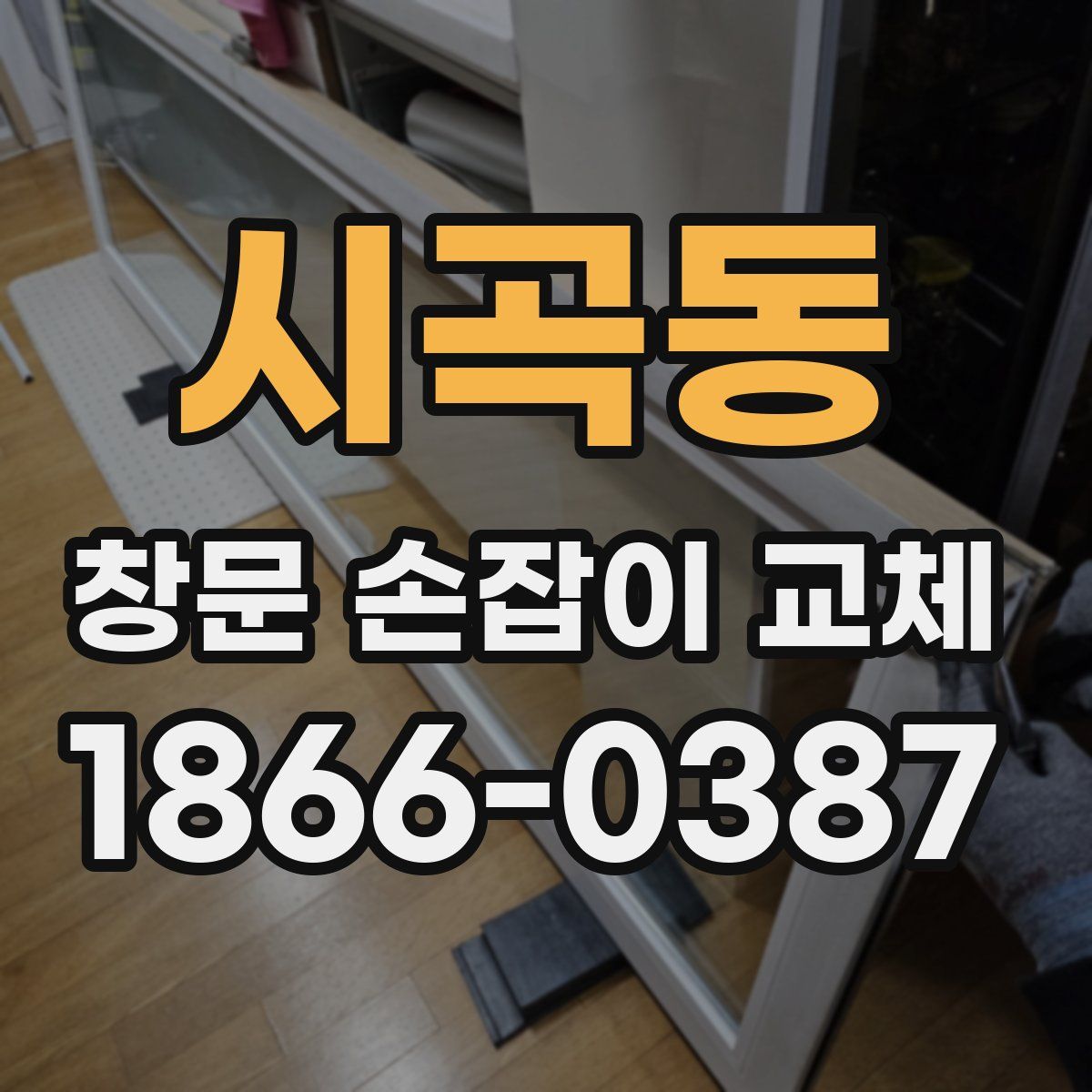 시곡동 창문 손잡이 교체