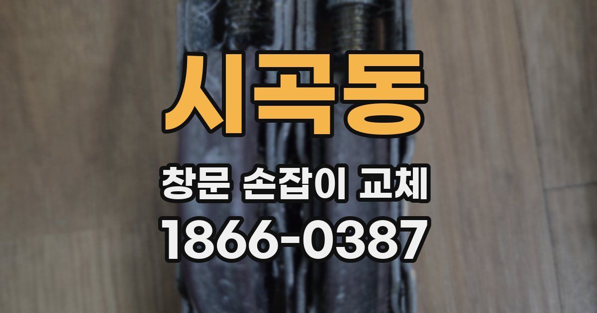 시곡동 창문 손잡이 교체