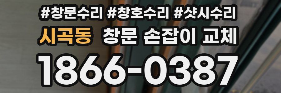 시곡동 창문 손잡이 교체