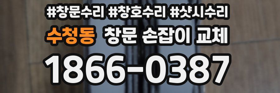 수청동 창문 손잡이 교체