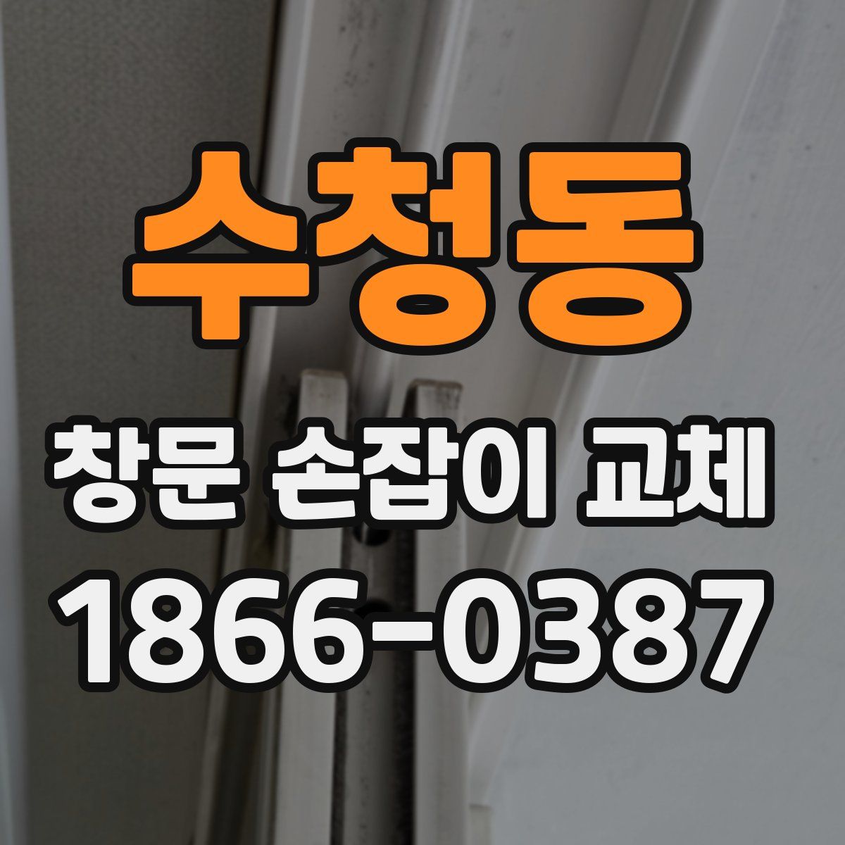 수청동 창문 손잡이 교체