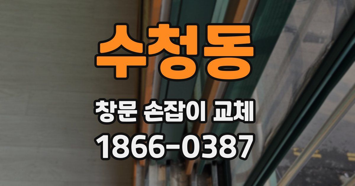 수청동 창문 손잡이 교체