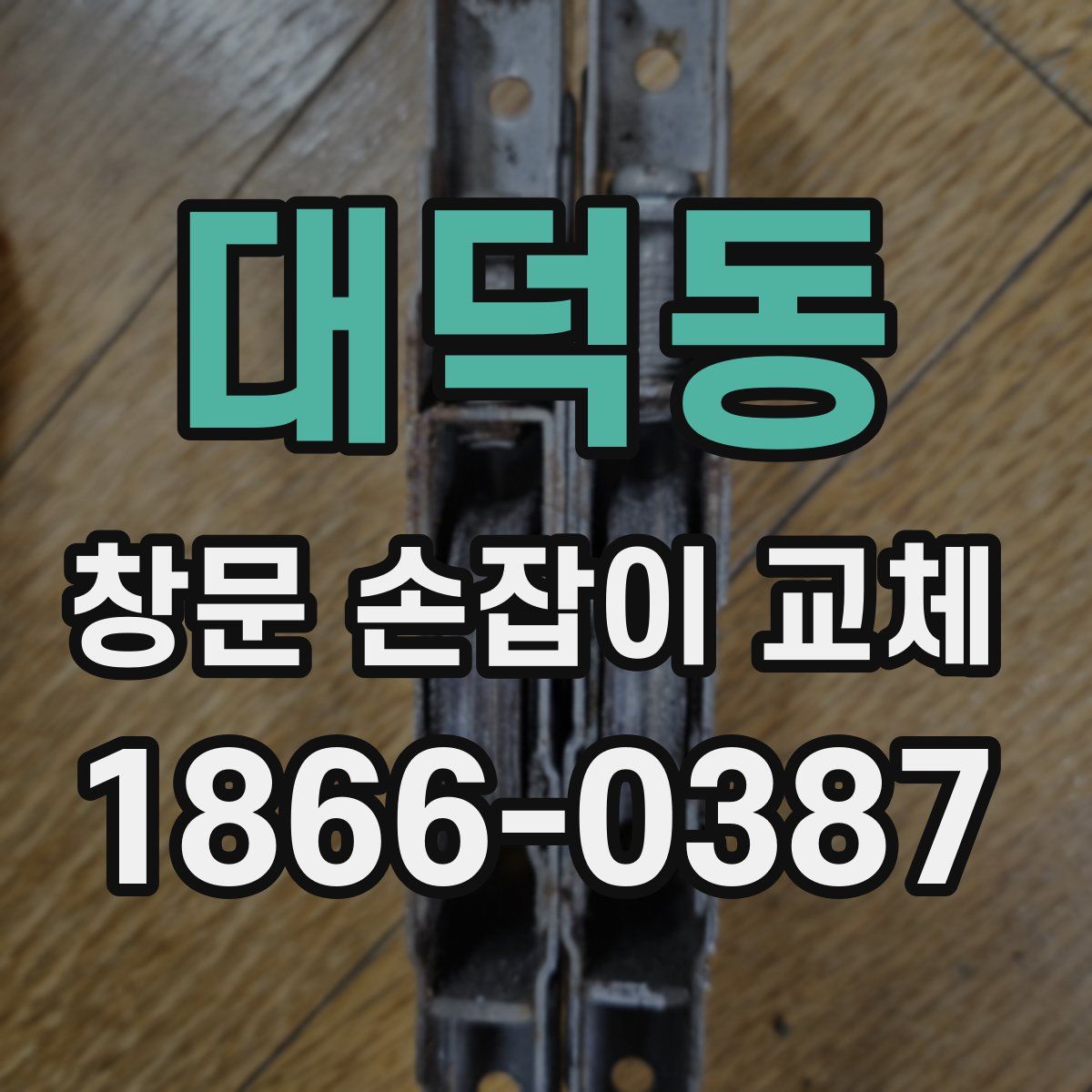 대덕동 창문 손잡이 교체