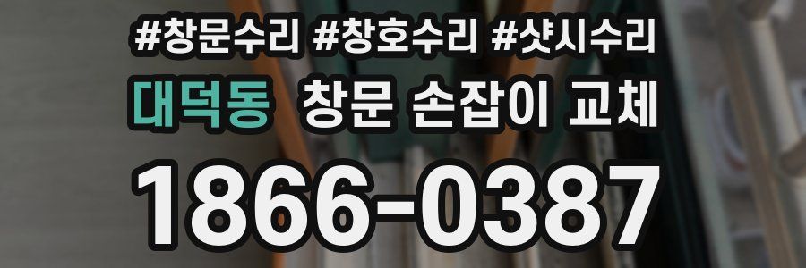 대덕동 창문 손잡이 교체