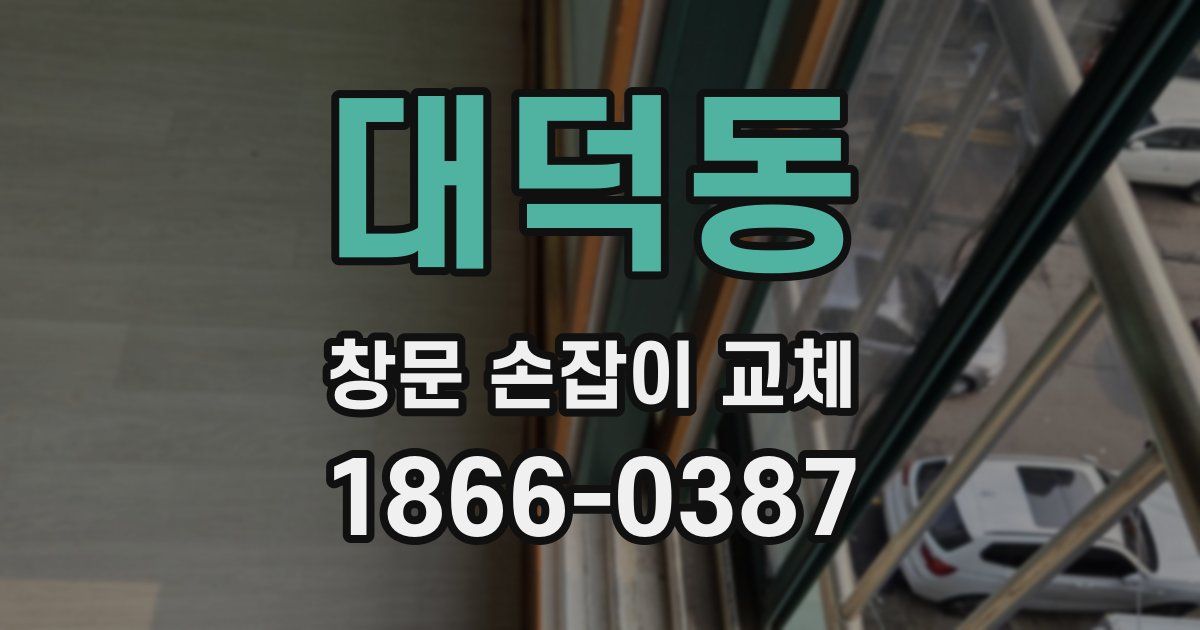 대덕동 창문 손잡이 교체