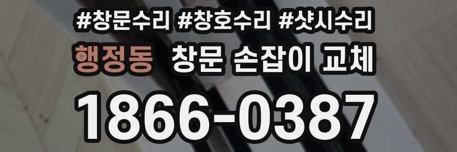 행정동 창문 손잡이 교체