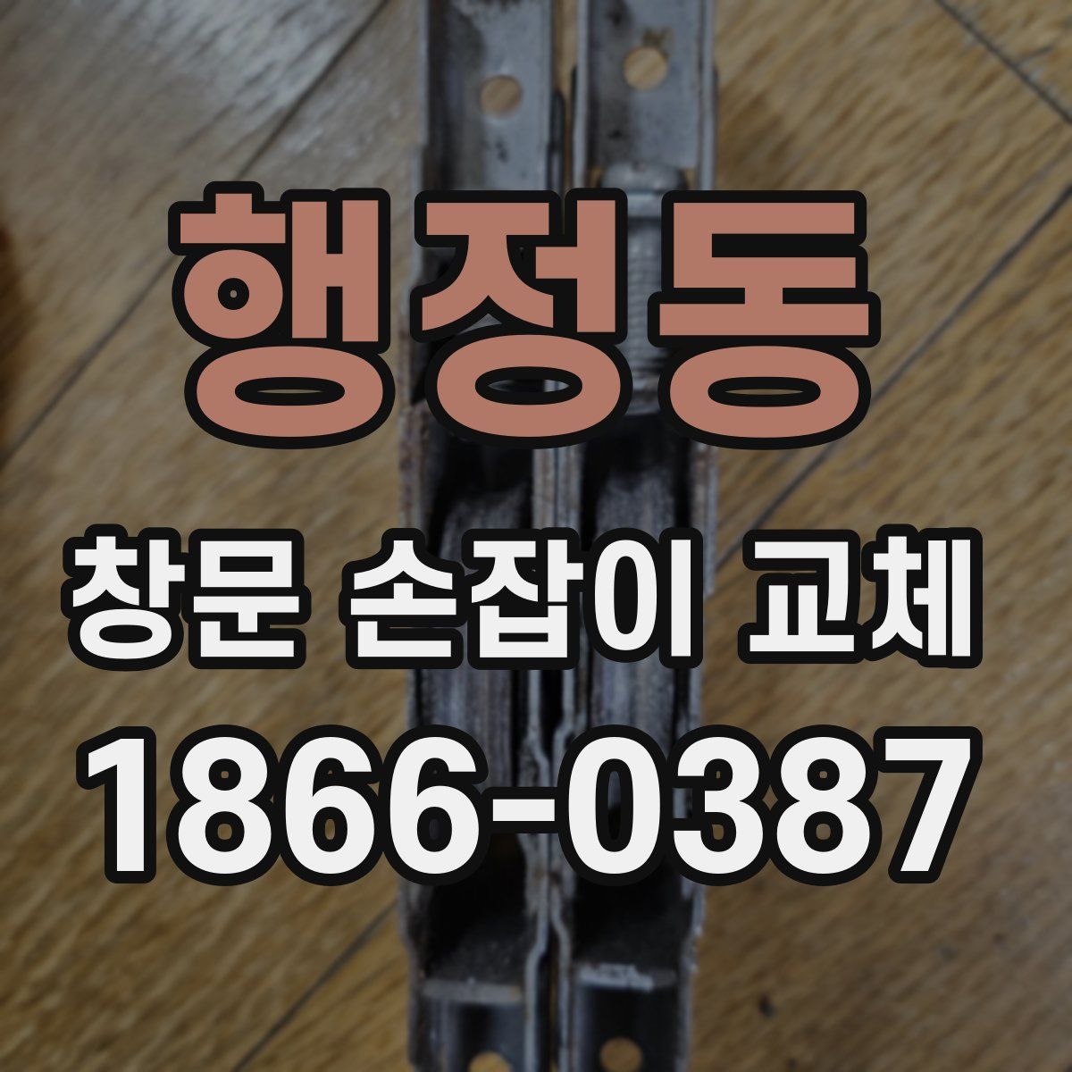 행정동 창문 손잡이 교체