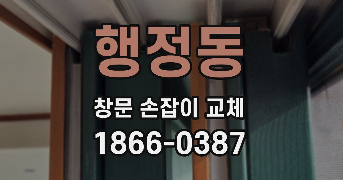 행정동 창문 손잡이 교체