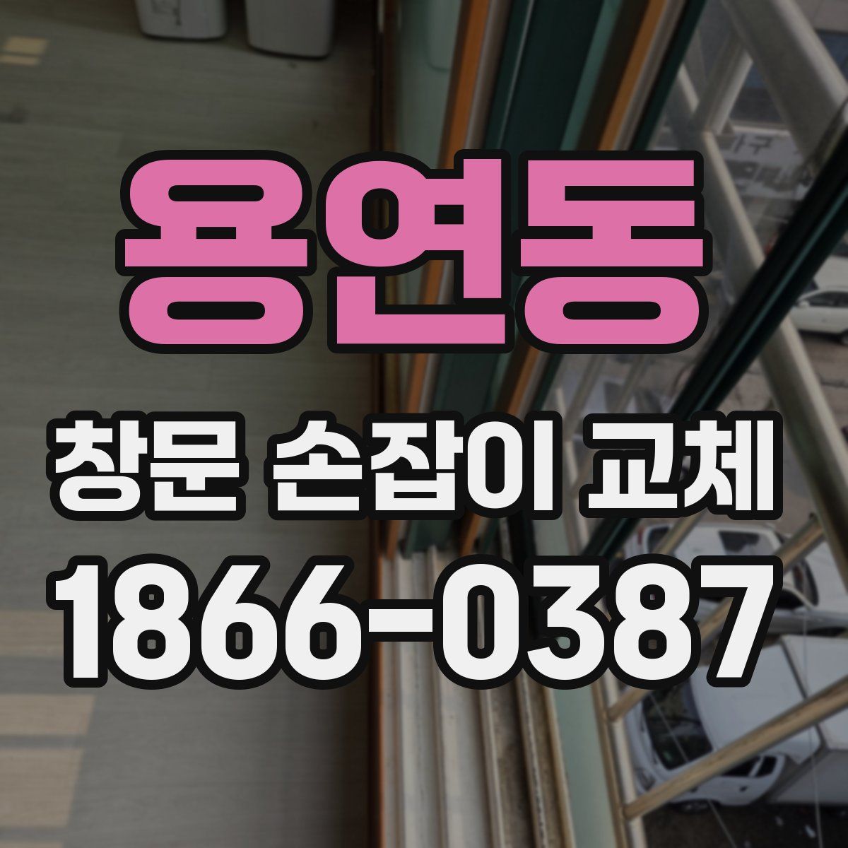 용연동 창문 손잡이 교체