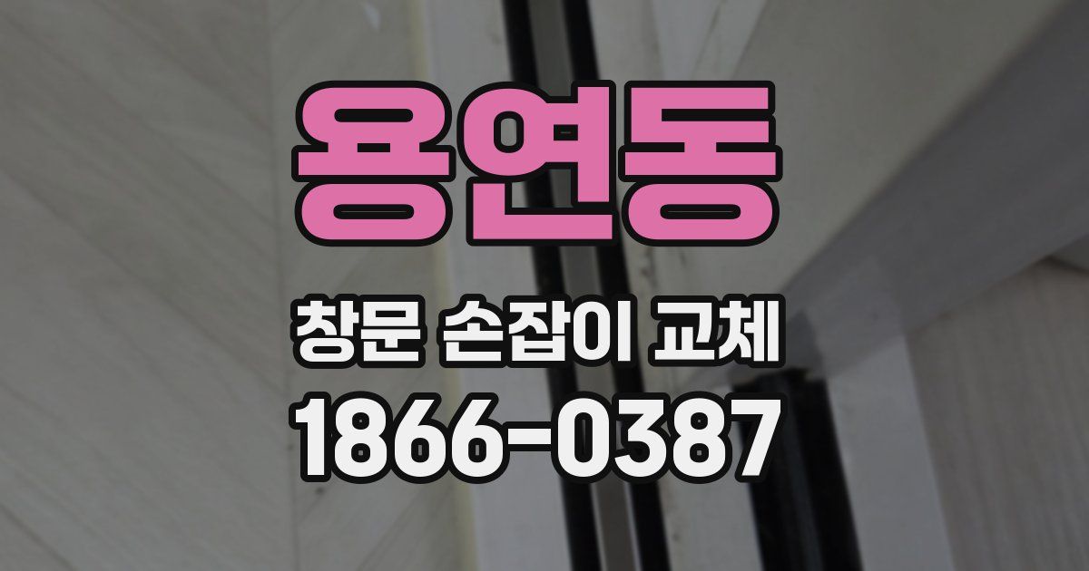 용연동 창문 손잡이 교체