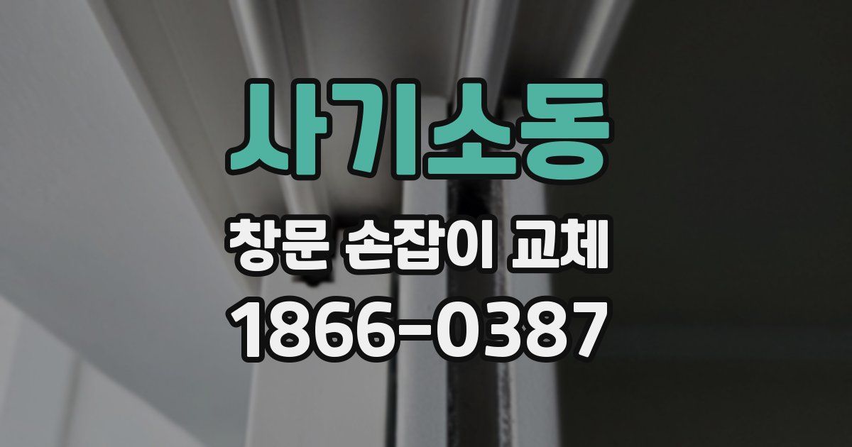 사기소동 창문 손잡이 교체