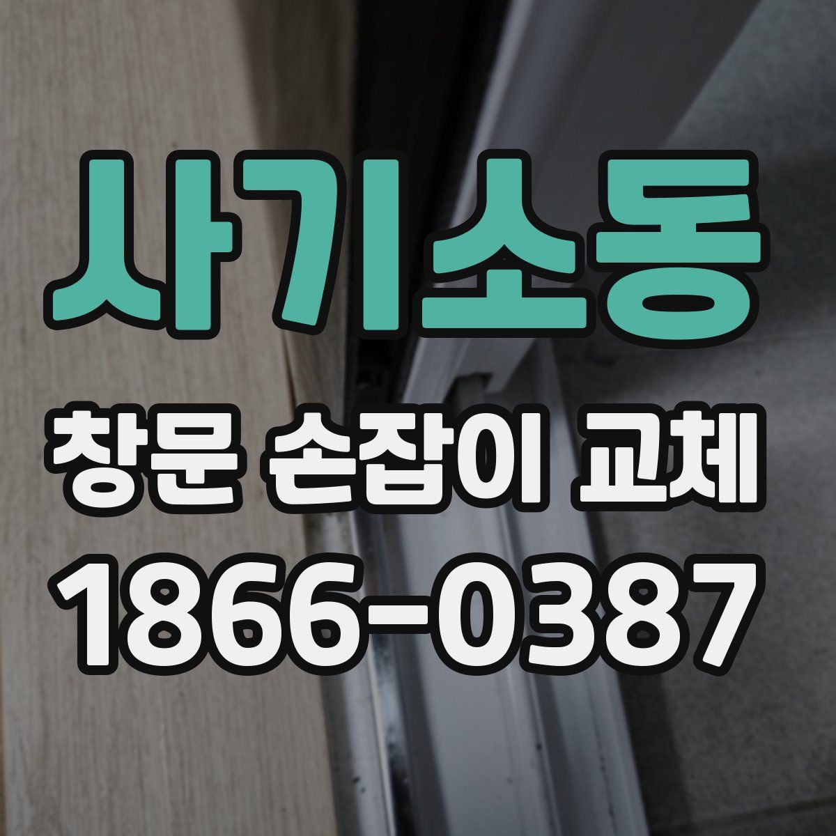 사기소동 창문 손잡이 교체