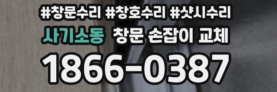 사기소동 창문 손잡이 교체