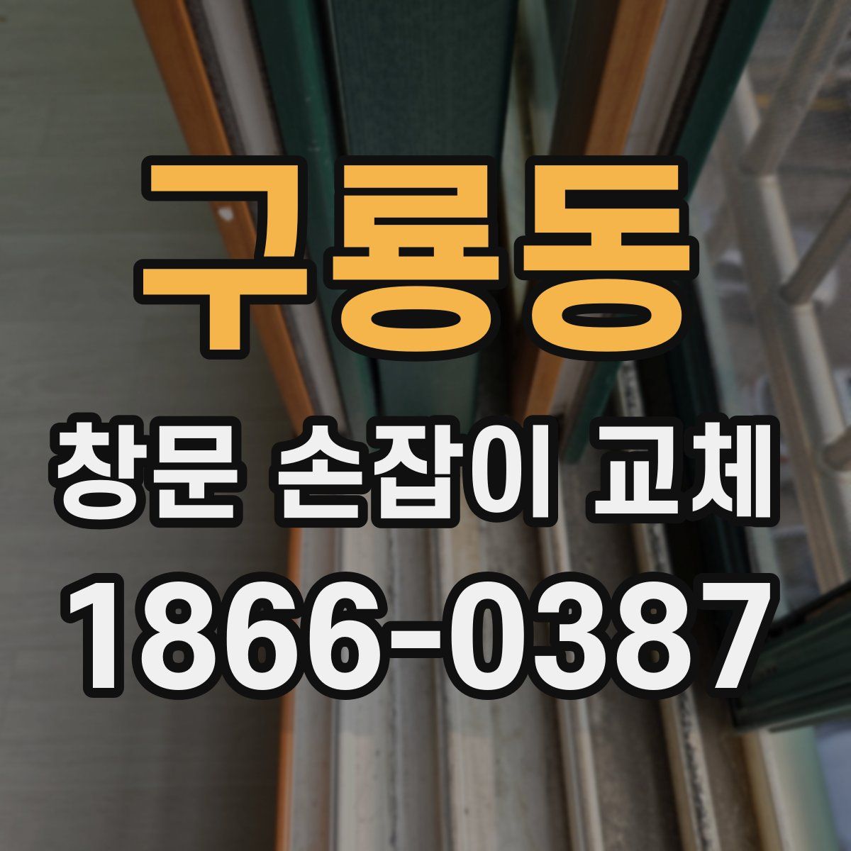 구룡동 창문 손잡이 교체