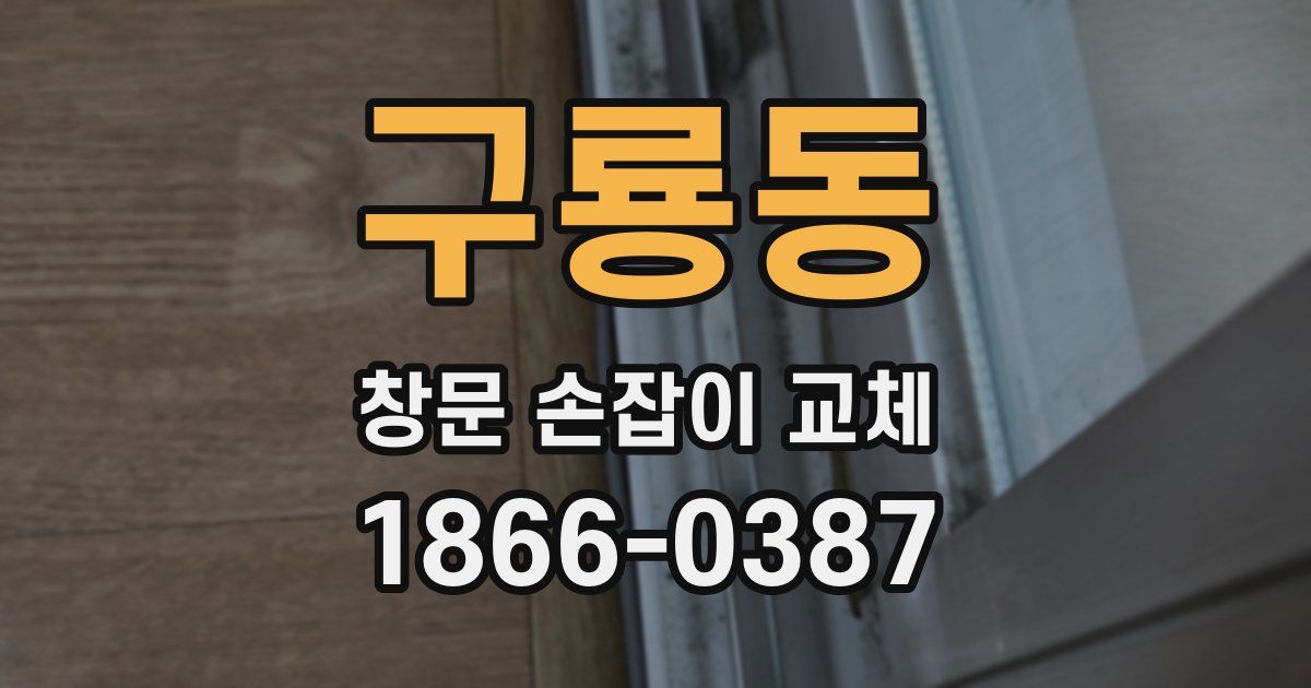 구룡동 창문 손잡이 교체