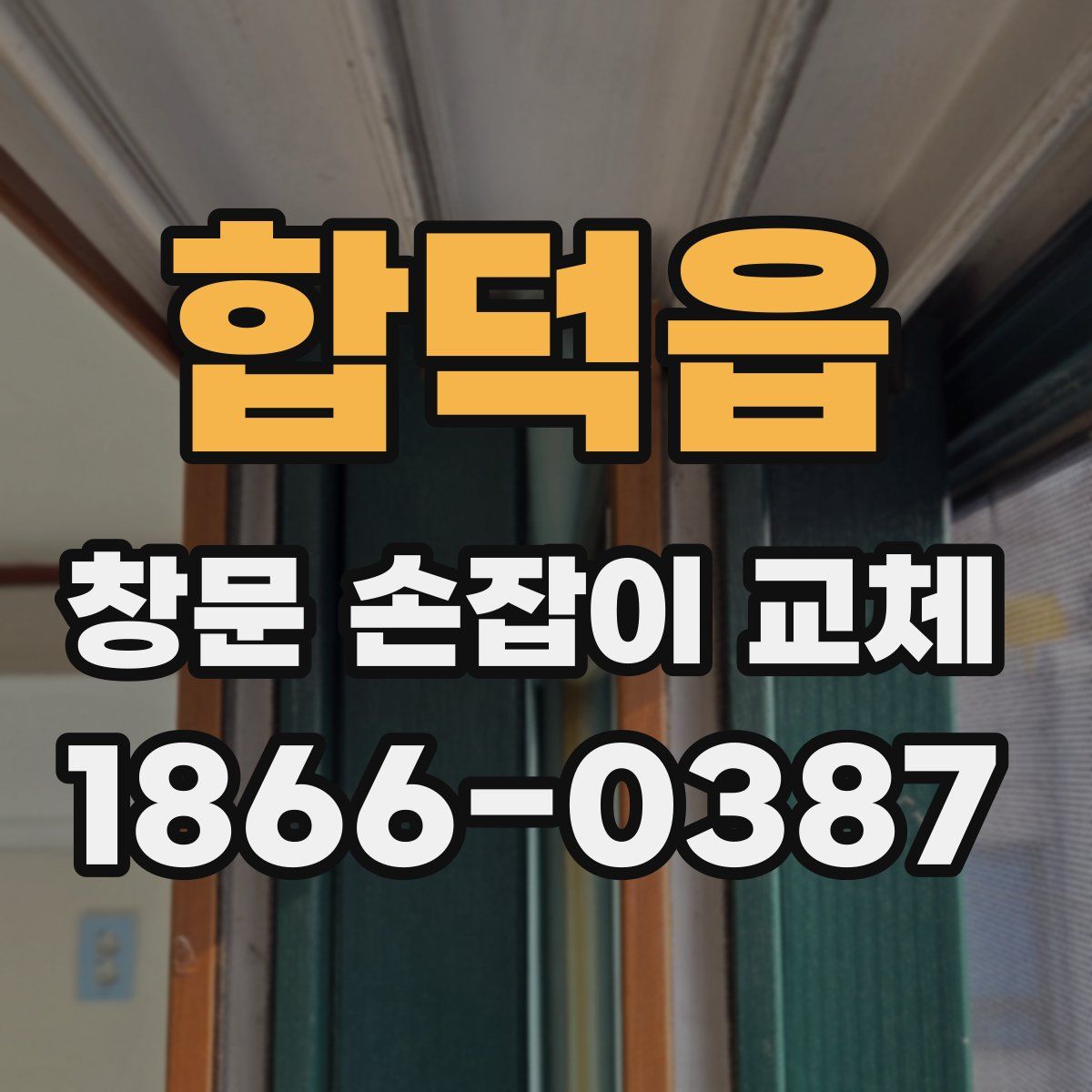 합덕읍 창문 손잡이 교체