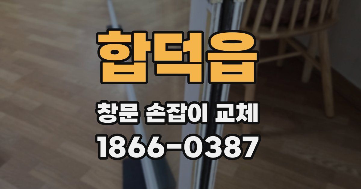 합덕읍 창문 손잡이 교체