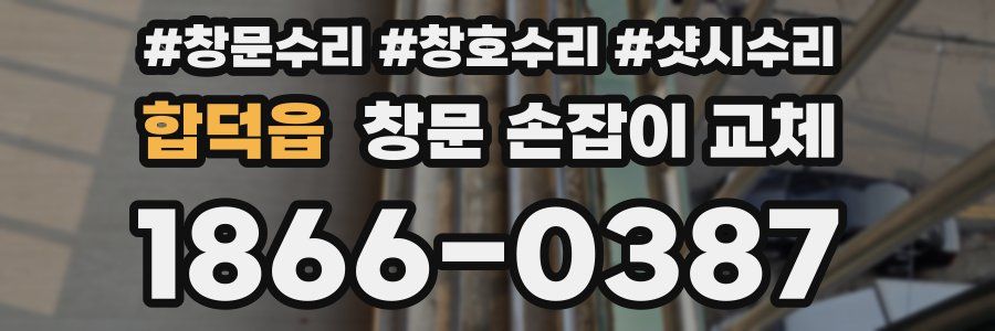 합덕읍 창문 손잡이 교체