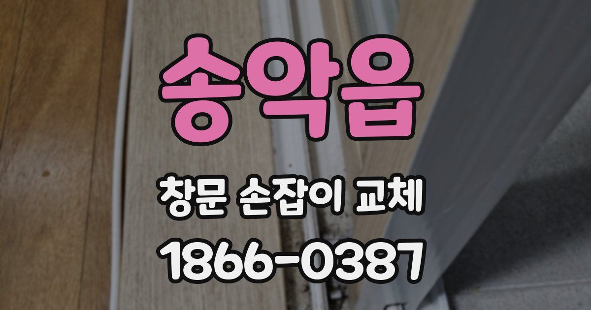송악읍 창문 손잡이 교체