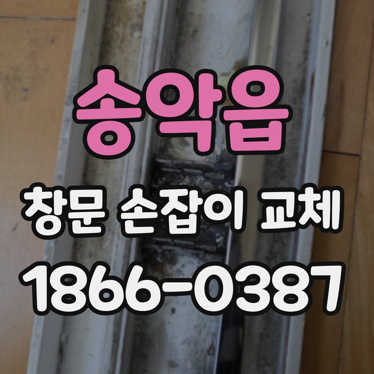 송악읍 창문 손잡이 교체