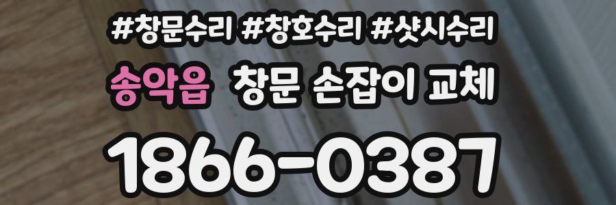 송악읍 창문 손잡이 교체