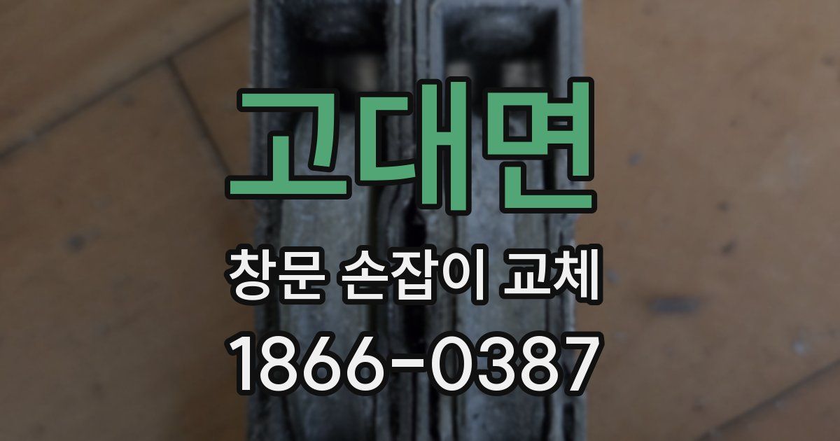 고대면 창문 손잡이 교체