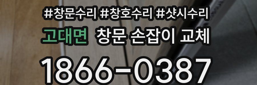 고대면 창문 손잡이 교체