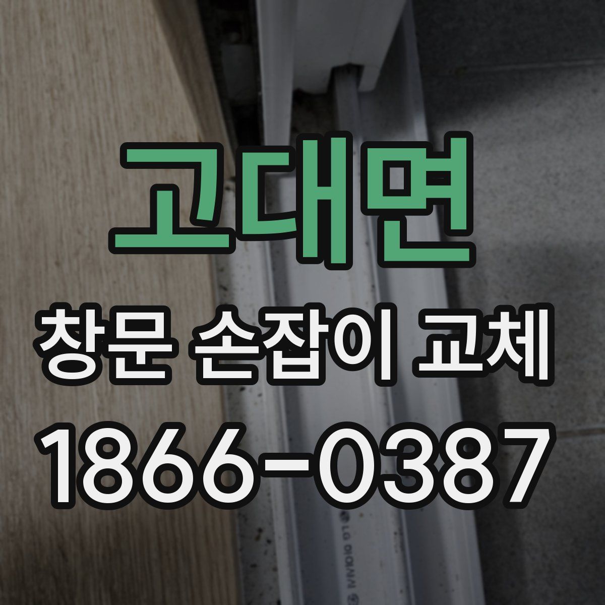고대면 창문 손잡이 교체