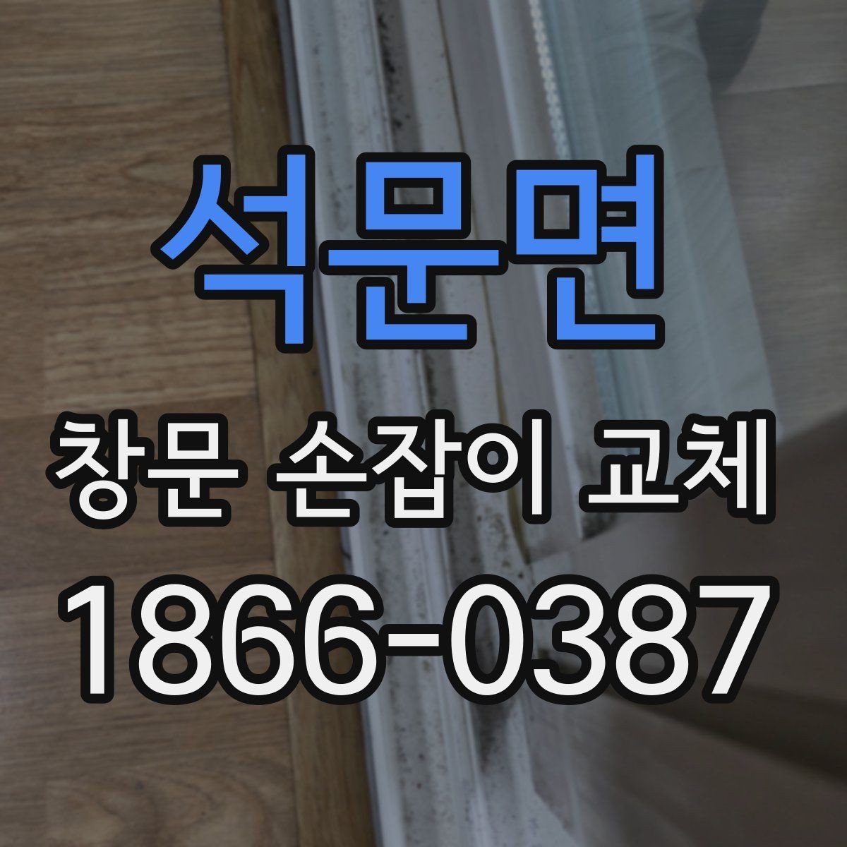 석문면 창문 손잡이 교체 시기, 이렇게 판단해보세요