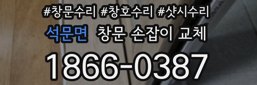 석문면 창문 손잡이 교체