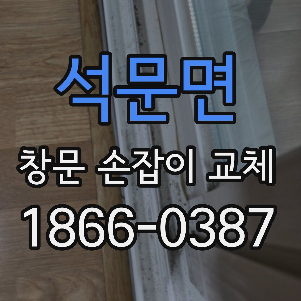 석문면 창문 손잡이 교체