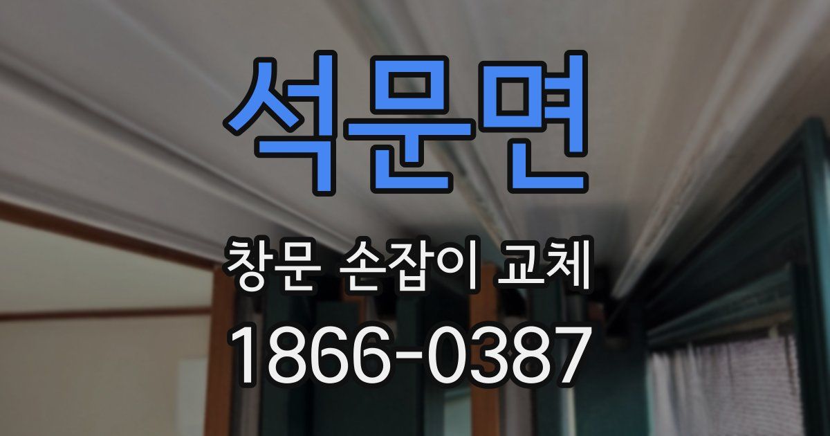석문면 창문 손잡이 교체
