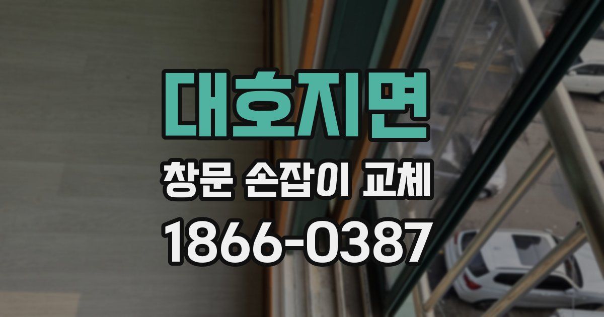 대호지면 창문 손잡이 교체